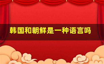 韩国和朝鲜是一种语言吗