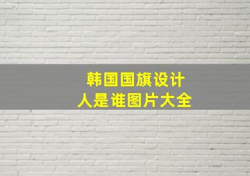 韩国国旗设计人是谁图片大全