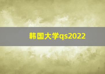 韩国大学qs2022