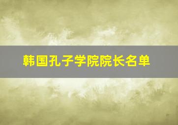 韩国孔子学院院长名单