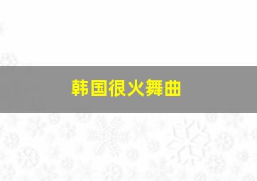 韩国很火舞曲