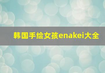 韩国手绘女孩enakei大全