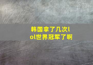 韩国拿了几次lol世界冠军了啊