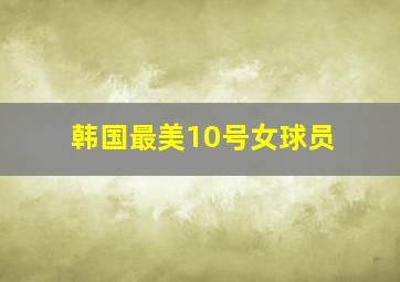 韩国最美10号女球员