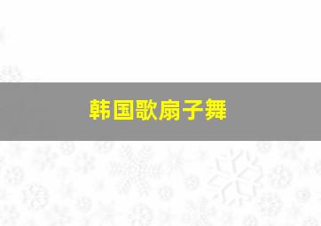 韩国歌扇子舞