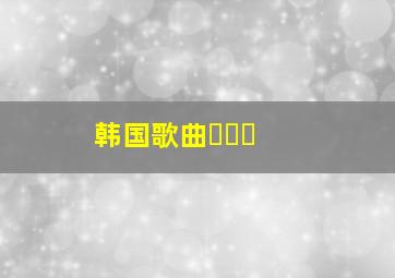 韩国歌曲눈물비