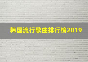 韩国流行歌曲排行榜2019