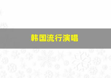 韩国流行演唱