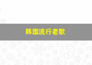 韩国流行老歌