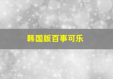 韩国版百事可乐