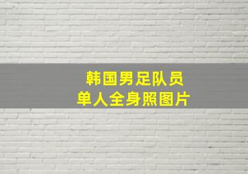 韩国男足队员单人全身照图片