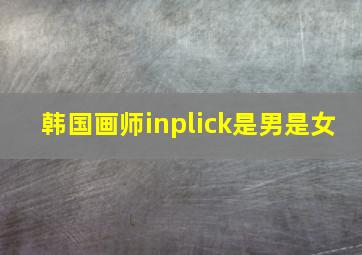 韩国画师inplick是男是女