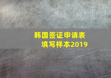 韩国签证申请表填写样本2019