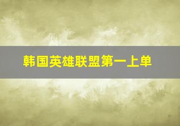 韩国英雄联盟第一上单