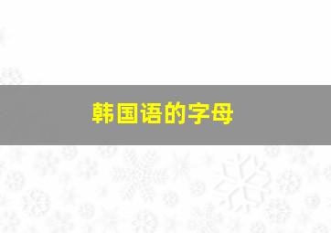 韩国语的字母