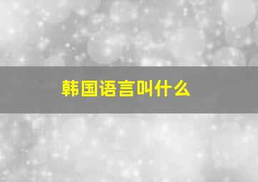 韩国语言叫什么