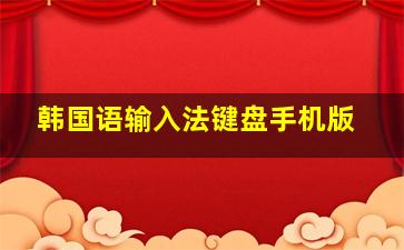 韩国语输入法键盘手机版