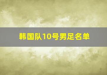 韩国队10号男足名单