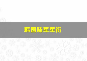 韩国陆军军衔