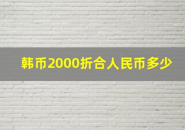 韩币2000折合人民币多少