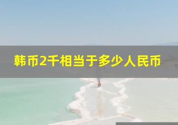 韩币2千相当于多少人民币