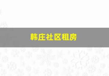 韩庄社区租房