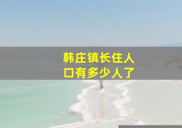 韩庄镇长住人口有多少人了