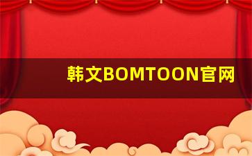 韩文BOMTOON官网