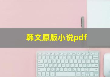 韩文原版小说pdf