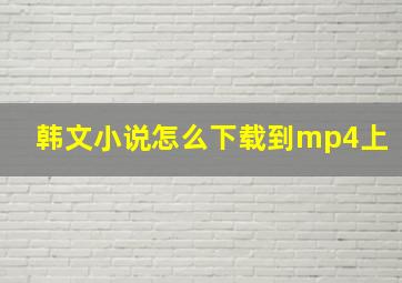 韩文小说怎么下载到mp4上