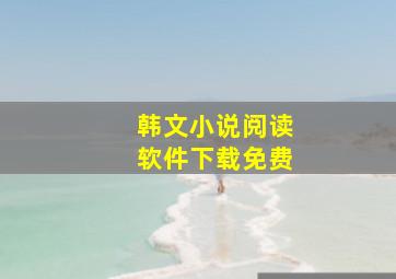 韩文小说阅读软件下载免费