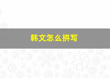 韩文怎么拼写