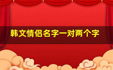 韩文情侣名字一对两个字