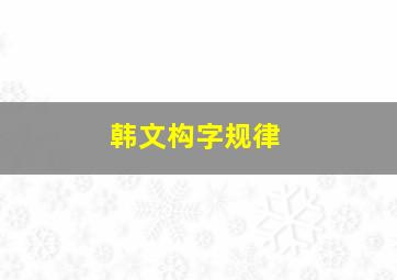 韩文构字规律