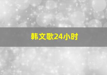 韩文歌24小时