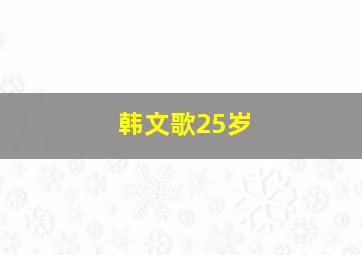 韩文歌25岁