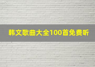 韩文歌曲大全100首免费听