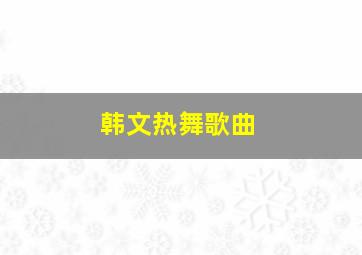 韩文热舞歌曲