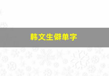 韩文生僻单字