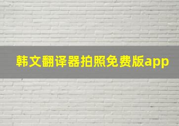 韩文翻译器拍照免费版app