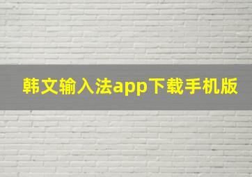 韩文输入法app下载手机版