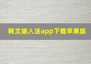 韩文输入法app下载苹果版