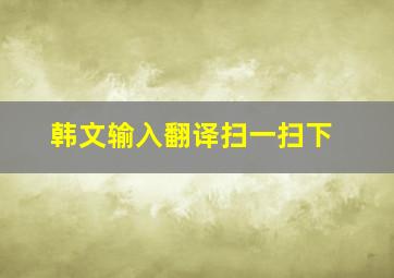 韩文输入翻译扫一扫下