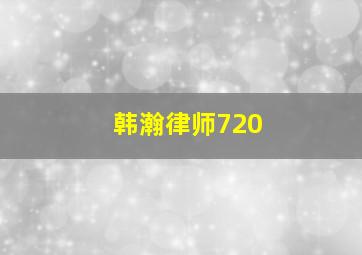 韩瀚律师720