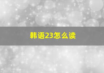 韩语23怎么读