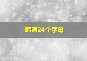 韩语24个字母