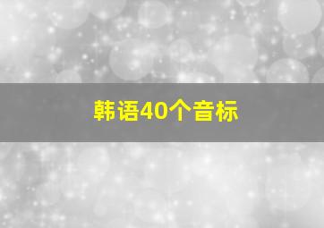 韩语40个音标