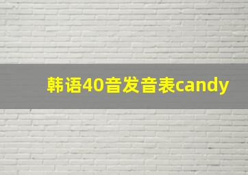 韩语40音发音表candy