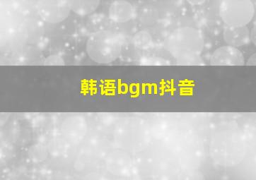 韩语bgm抖音