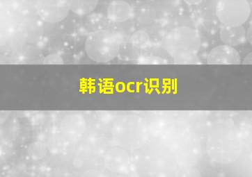 韩语ocr识别